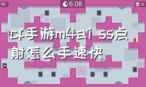 cf手游m4a1 ss点射怎么手速快