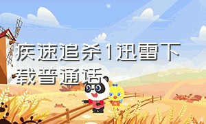 疾速追杀1迅雷下载普通话