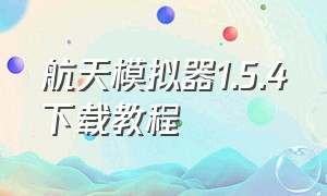 航天模拟器1.5.4下载教程