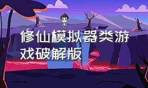 修仙模拟器类游戏破解版