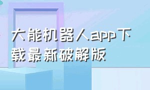 大能机器人app下载最新破解版