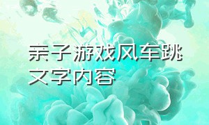 亲子游戏风车跳文字内容