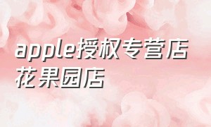 apple授权专营店花果园店