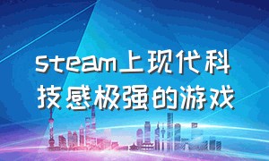 steam上现代科技感极强的游戏