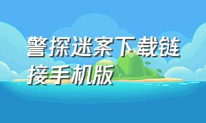 警探迷案下载链接手机版