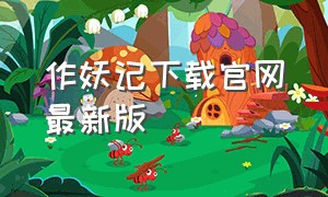 作妖记下载官网最新版