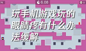 玩手机游戏玩的眼睛疼有什么办法缓解