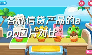 各种信贷产品的app图片对比