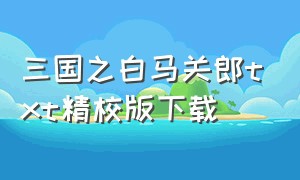 三国之白马关郎txt精校版下载