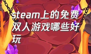 steam上的免费双人游戏哪些好玩