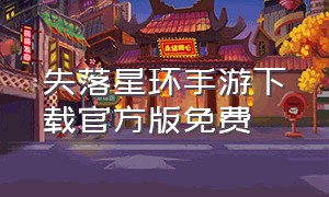 失落星环手游下载官方版免费