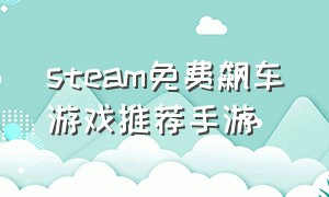 steam免费飙车游戏推荐手游