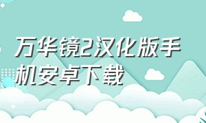 万华镜2汉化版手机安卓下载