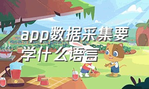 app数据采集要学什么语言