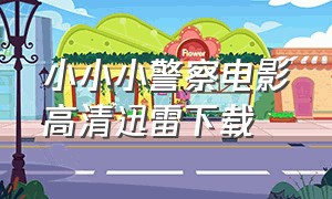 小小小警察电影高清迅雷下载