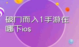 破门而入1手游在哪下ios