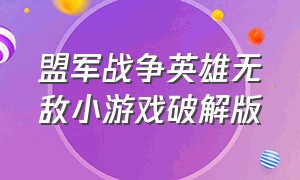 盟军战争英雄无敌小游戏破解版