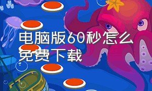 电脑版60秒怎么免费下载