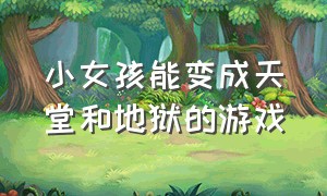 小女孩能变成天堂和地狱的游戏