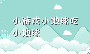 小游戏小地球吃小地球