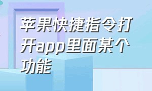 苹果快捷指令打开app里面某个功能