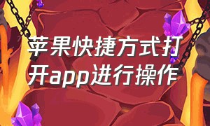 苹果快捷方式打开app进行操作