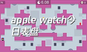 apple watch今日表盘