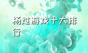 杨过游戏十大排行