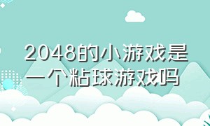 2048的小游戏是一个粘球游戏吗