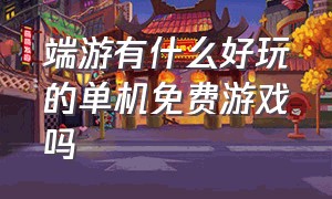 端游有什么好玩的单机免费游戏吗