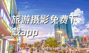 旅游摄影免费下载app