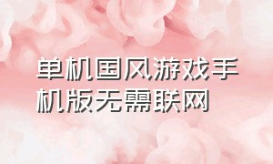 单机国风游戏手机版无需联网