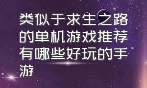 类似于求生之路的单机游戏推荐有哪些好玩的手游