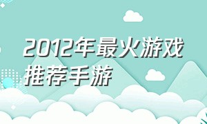 2012年最火游戏推荐手游