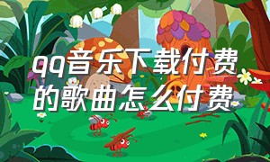 qq音乐下载付费的歌曲怎么付费