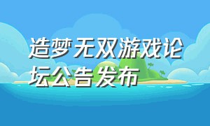 造梦无双游戏论坛公告发布