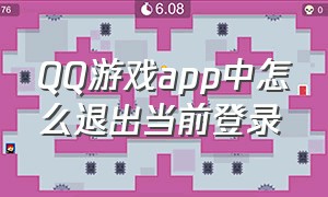 QQ游戏app中怎么退出当前登录
