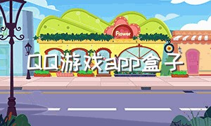 QQ游戏app盒子