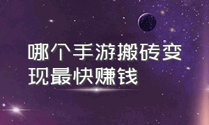 哪个手游搬砖变现最快赚钱