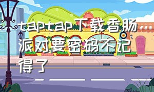 taptap下载香肠派对要密码不记得了