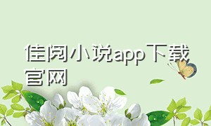 佳阅小说app下载官网
