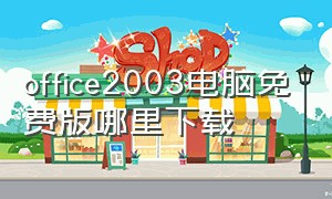 office2003电脑免费版哪里下载