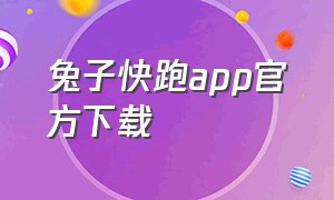 兔子快跑app官方下载