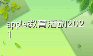 apple教育活动2021