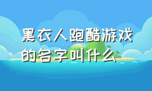 黑衣人跑酷游戏的名字叫什么