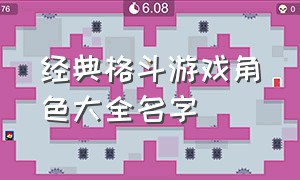 经典格斗游戏角色大全名字