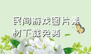 民间游戏图片素材下载免费