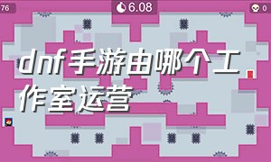 dnf手游由哪个工作室运营