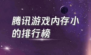 腾讯游戏内存小的排行榜