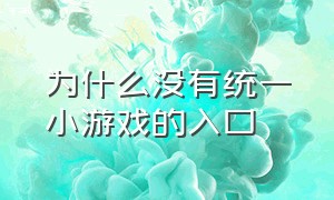 为什么没有统一小游戏的入口